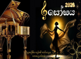 කොලොන්නාව ප්‍රාදේශීය ලේකම් කාර්‍යාලයීය සාහිත්‍ය උත්සවය 2026 ඔක්තෝබර් මස 06 දින ප.ව. 2.00ට කාර්‍යාලයීය ශ්‍රවණාගාරයේදී වේදිකා ගතවන වගයි...!