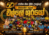 50 වන ජාතික මහා ක්‍රීඩා උලෙළ – 2026🏆බස්නාහිර පළාත් එල්ලේ පිරිමි ශූරතාවය – 2026